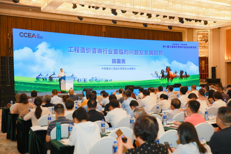 中国建设工程造价管理协会第八届工程造价咨询行业企业家论坛成功举办